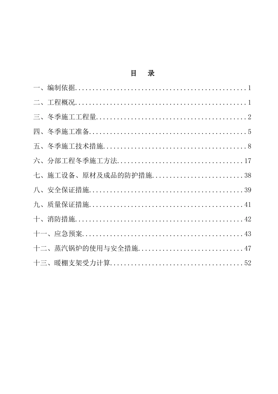桥梁冬季施工方案培训资料_第1页