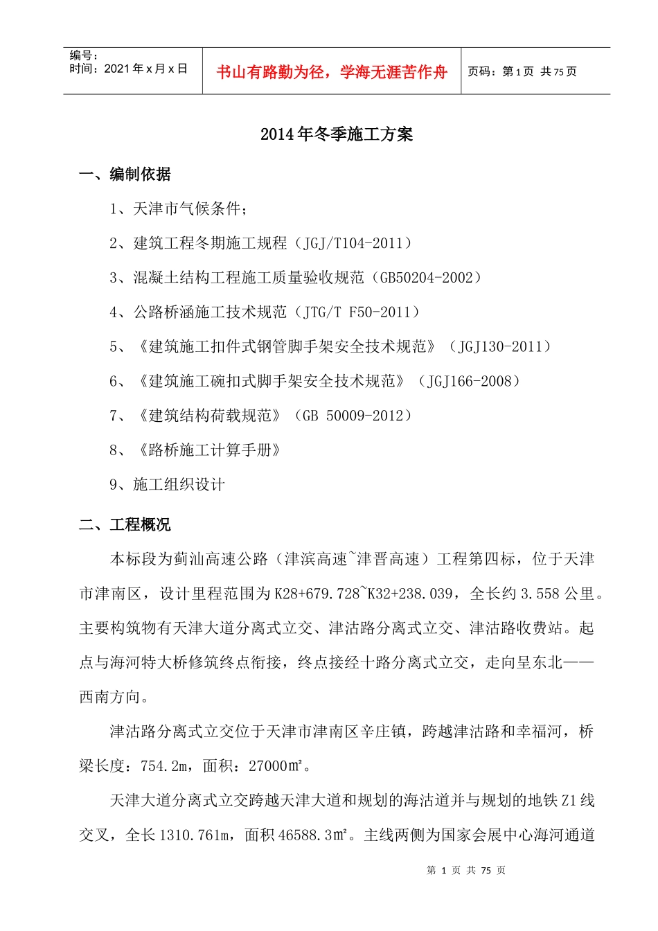 桥梁冬季施工方案培训资料_第2页