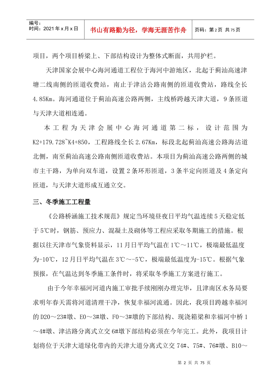 桥梁冬季施工方案培训资料_第3页