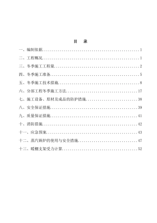 桥梁冬季施工方案培训资料