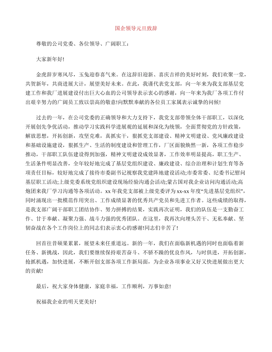 国企领导元旦致辞_第1页