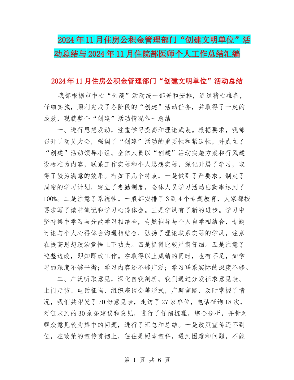 2024年11月住房公积金管理部门“创建文明单位”活动总结与2024年11月住院部医师个人工作总结汇编_第1页
