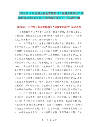 2024年11月住房公积金管理部门“创建文明单位”活动总结与2024年11月住院部医师个人工作总结汇编