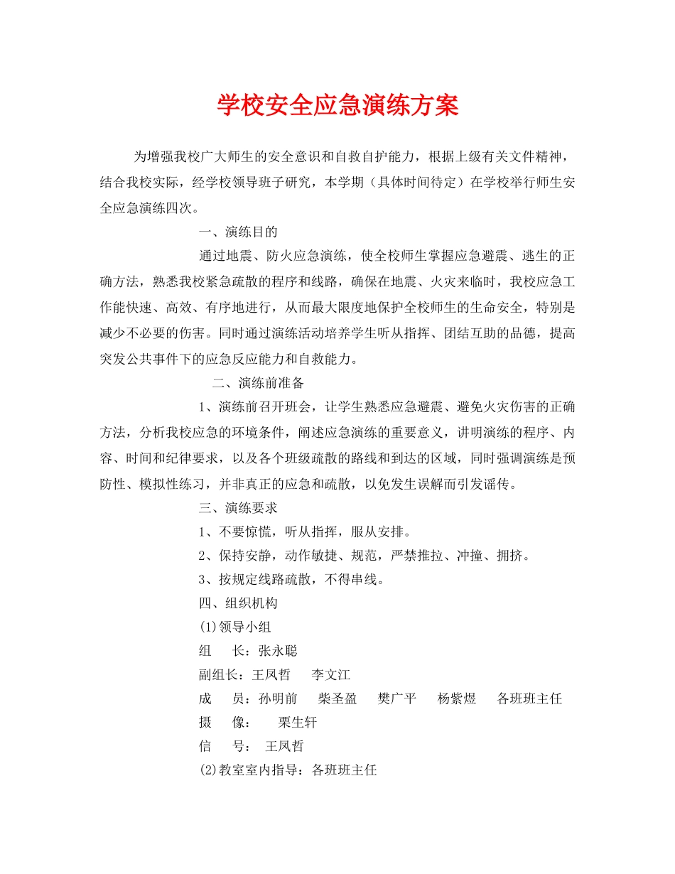 《安全管理应急预案》之学校安全应急演练方案 _第1页