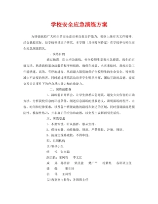 《安全管理应急预案》之学校安全应急演练方案 