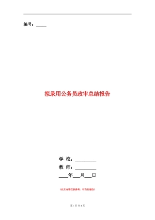 拟录用公务员政审总结报告【新版】