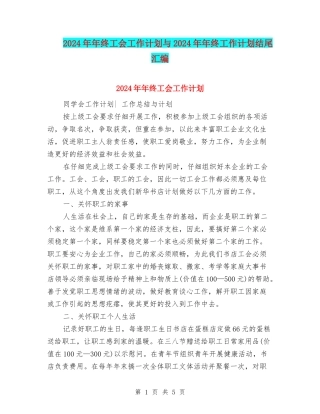 2024年年终工会工作计划与2024年年终工作计划结尾汇编