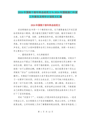 2024年国税干部年终总结范文与2024年国税部门年度工作报告及明年计划范文汇编