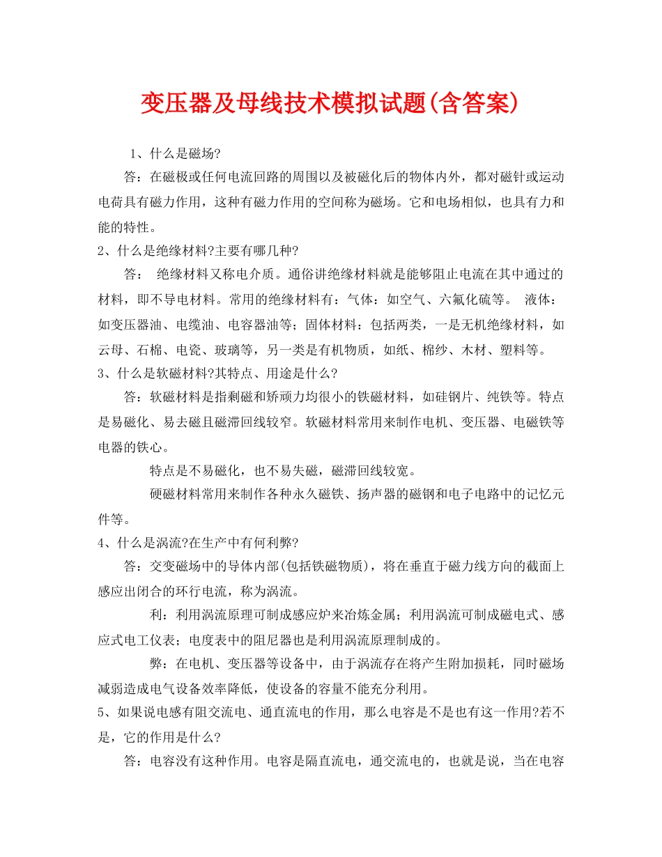 《安全教育》之变压器及母线技术模拟试题(含答案) _第1页