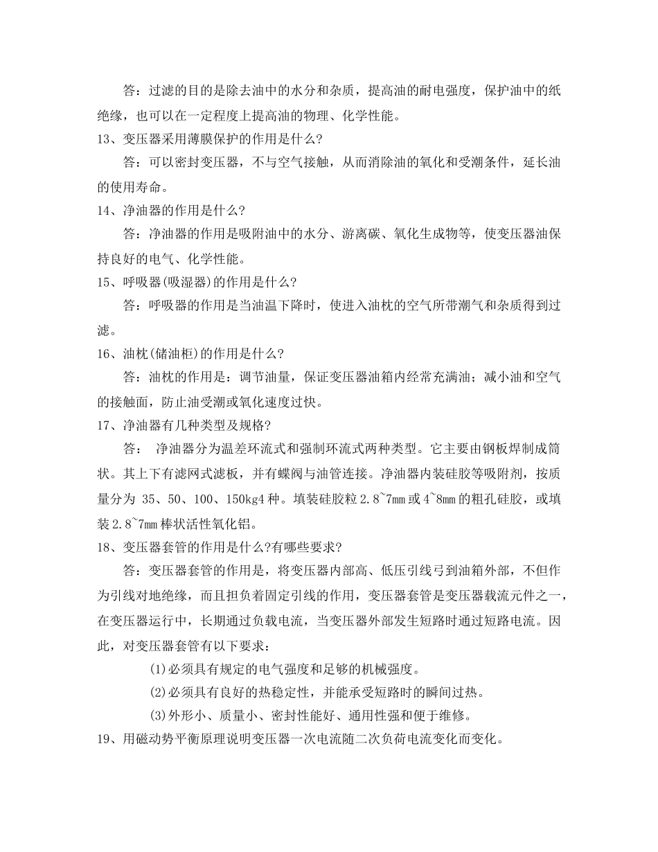 《安全教育》之变压器及母线技术模拟试题(含答案) _第3页