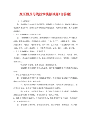 《安全教育》之变压器及母线技术模拟试题(含答案) 