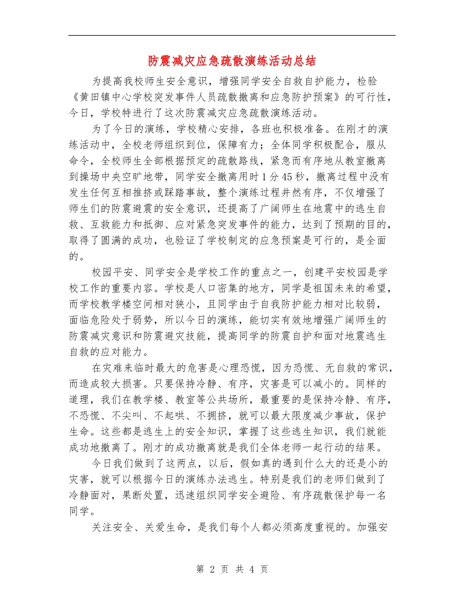 防震减灾应急疏散演练活动总结_第2页