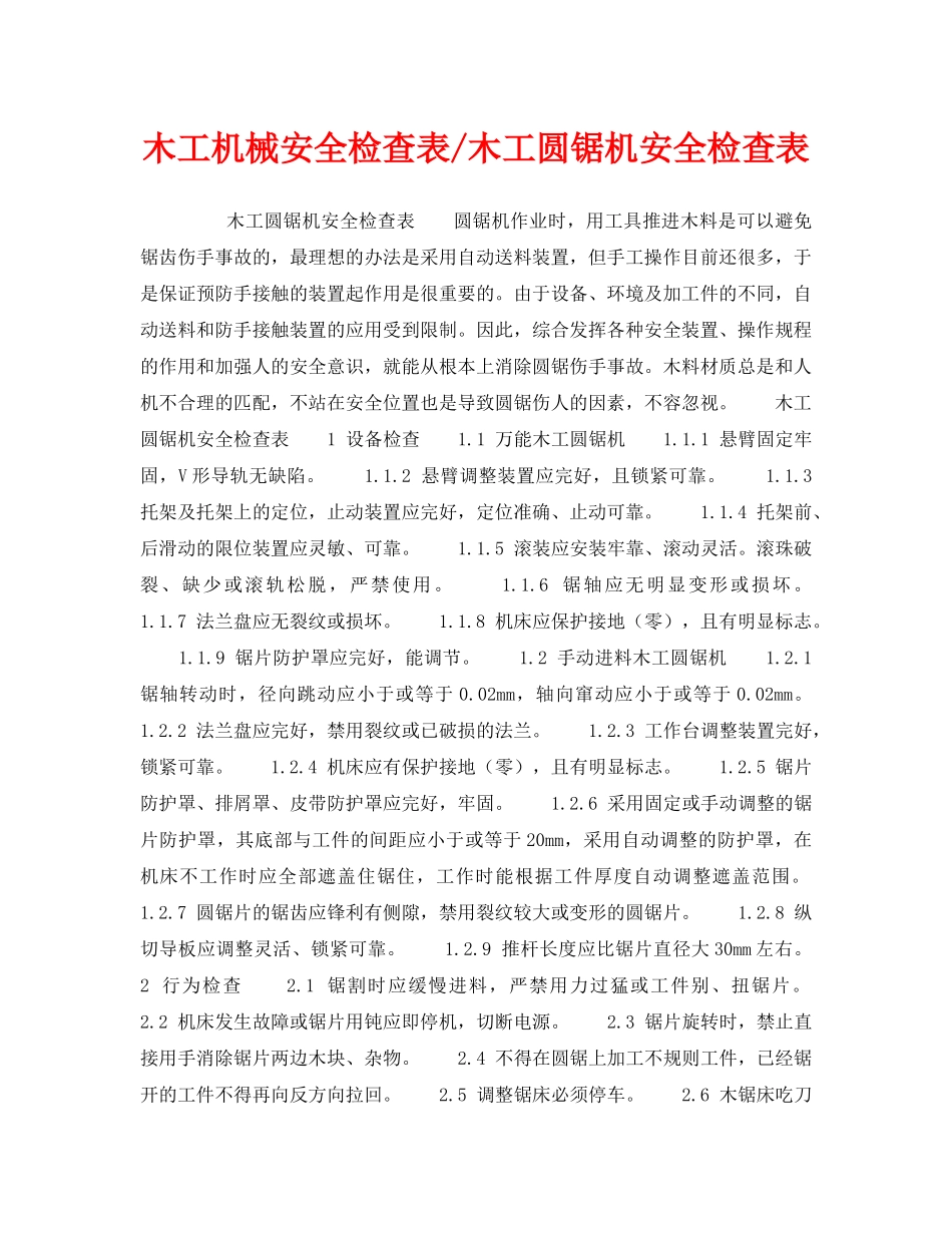 《安全技术》之木工机械安全检查表-木工圆锯机安全检查表 _第1页