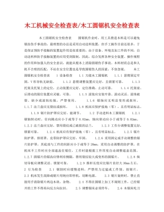 《安全技术》之木工机械安全检查表-木工圆锯机安全检查表 