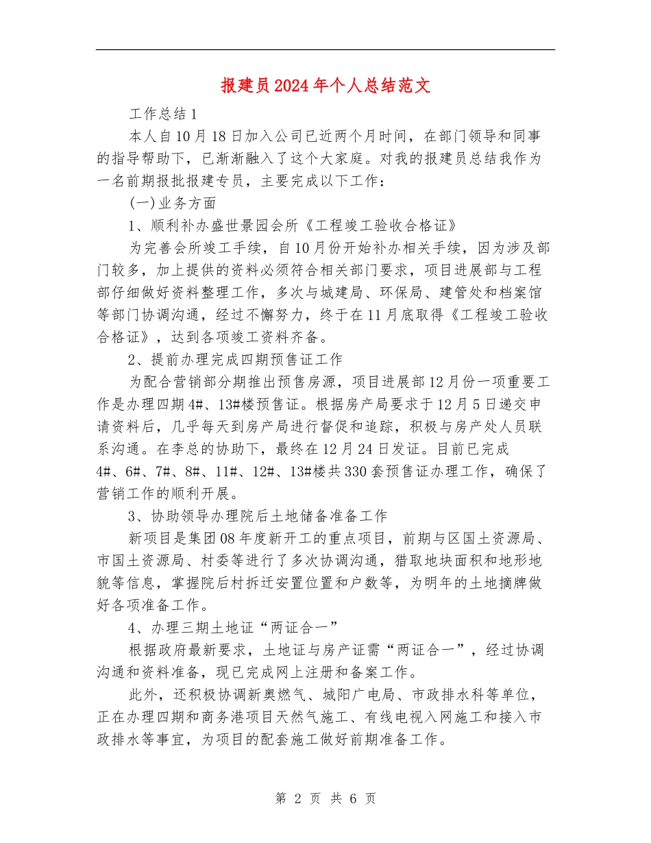 报建员2024年个人总结范文_第2页