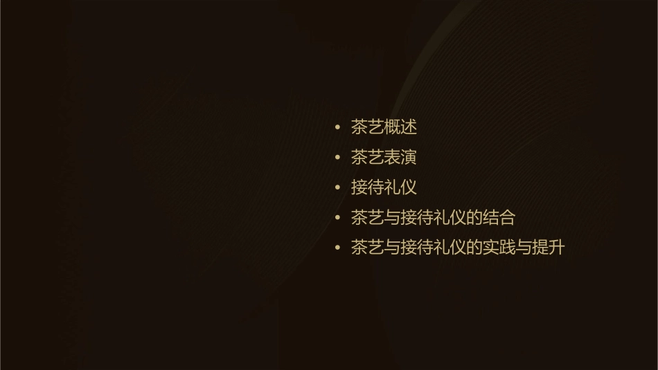 茶艺及接待礼仪通用课件_第2页