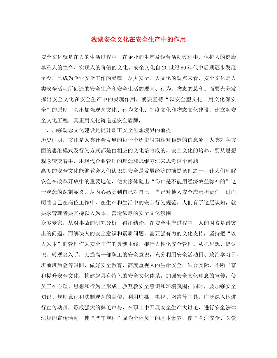 《安全文化》之浅谈安全文化在安全生产中的作用 _第1页