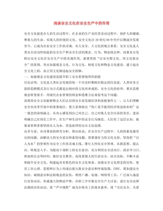 《安全文化》之浅谈安全文化在安全生产中的作用 