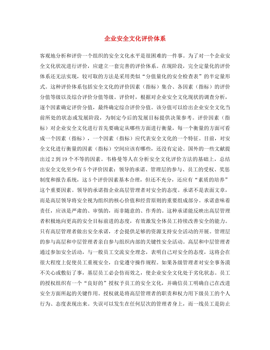 《安全文化》之企业安全文化评价体系 _第1页