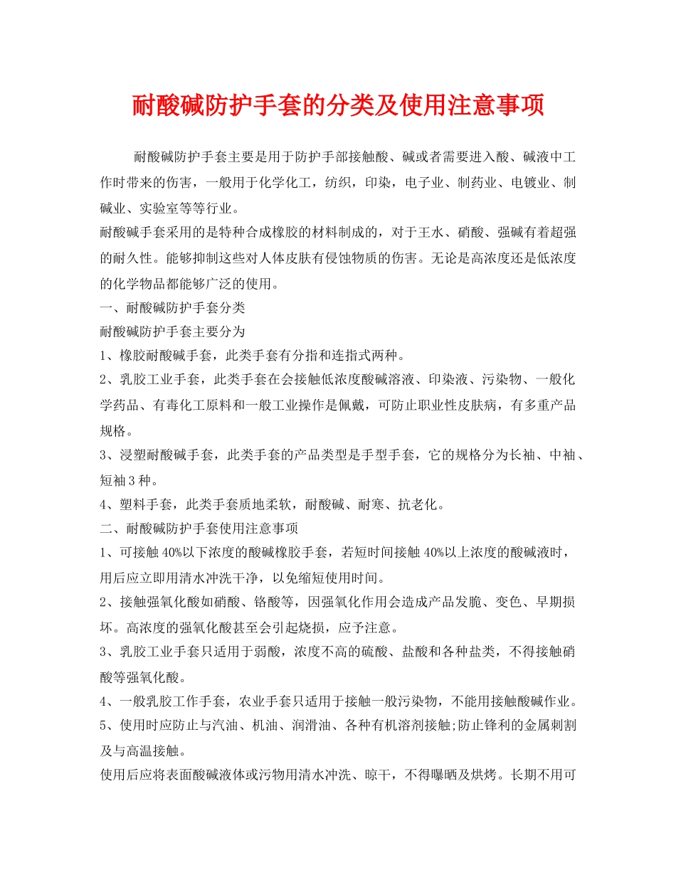 《安全管理职业卫生》之耐酸碱防护手套的分类及使用注意事项 _第1页