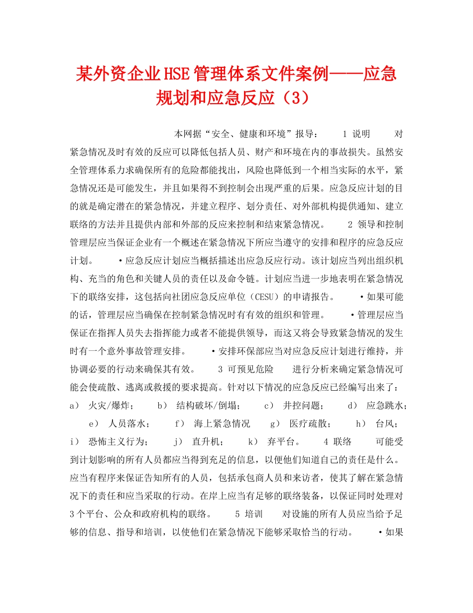《管理体系》之某外资企业HSE管理体系文件案例——应急规划和应急反应（3） _第1页