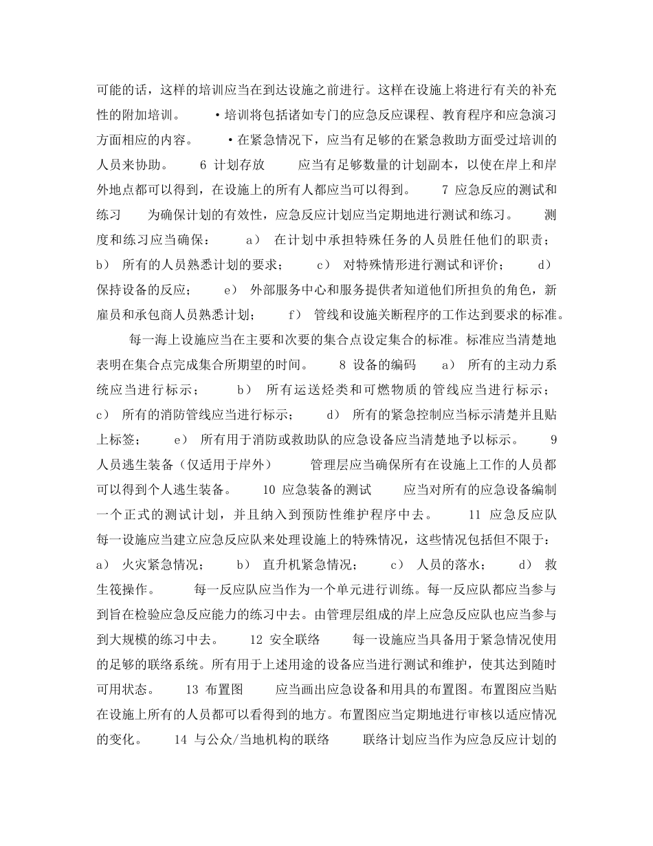 《管理体系》之某外资企业HSE管理体系文件案例——应急规划和应急反应（3） _第2页