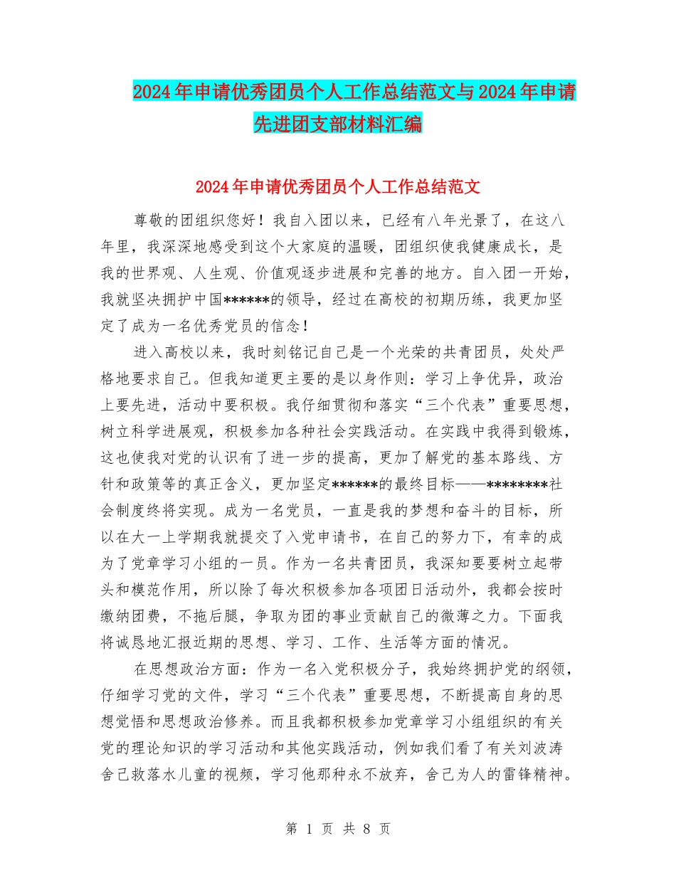 2024年申请优秀团员个人工作总结范文与2024年申请先进团支部材料汇编_第1页
