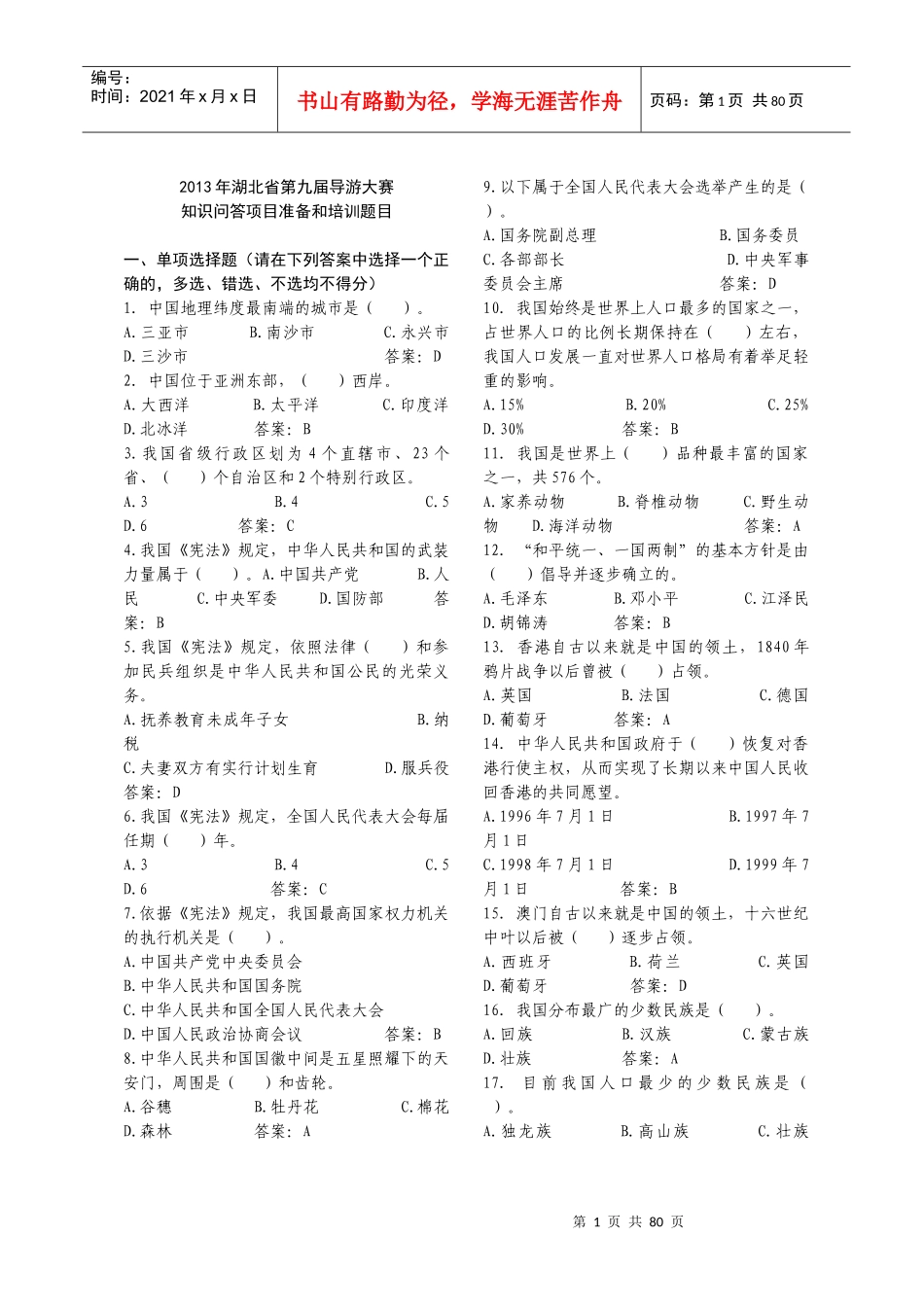 第九届导游大赛知识问答环节培训题目_第1页
