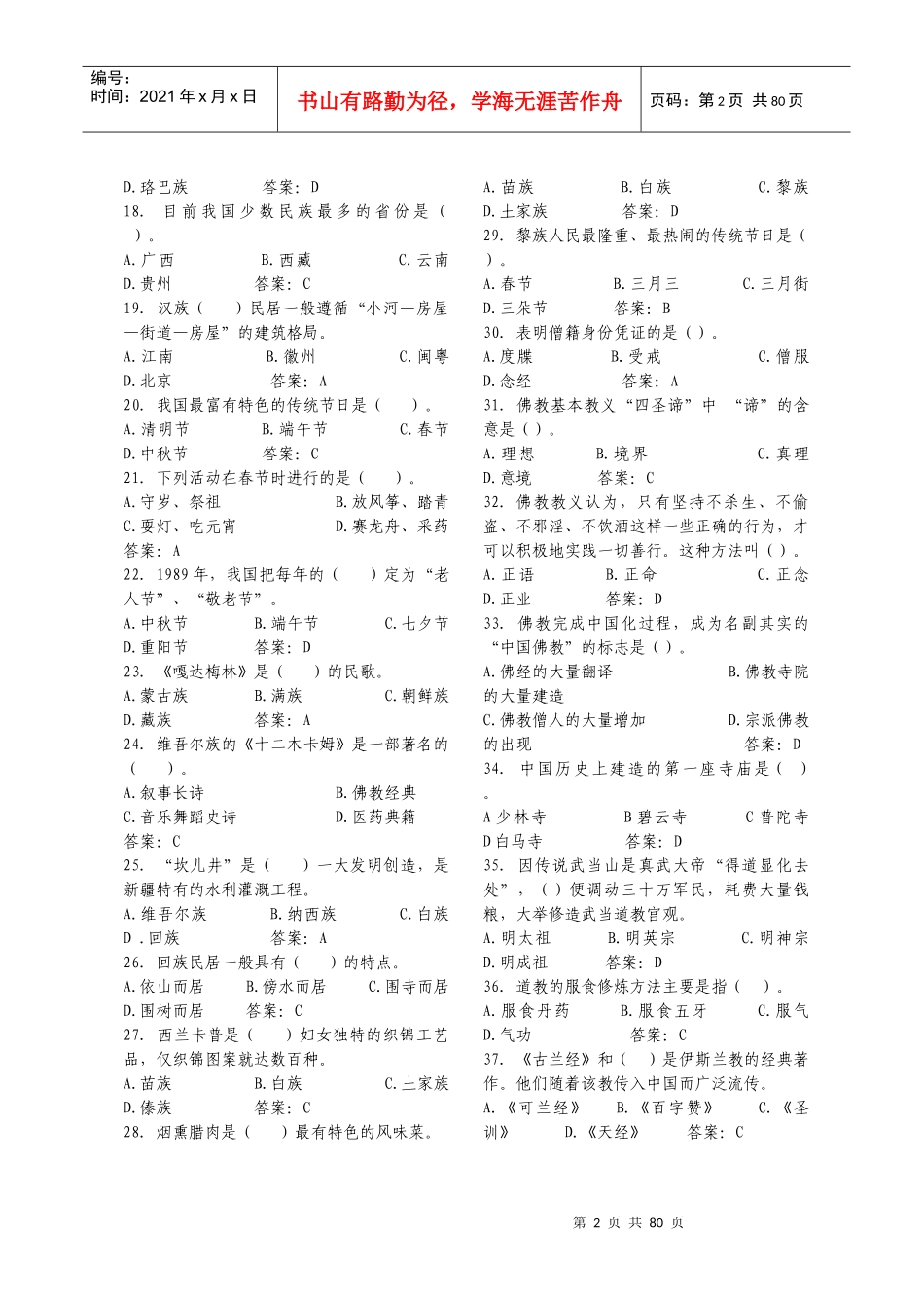 第九届导游大赛知识问答环节培训题目_第2页