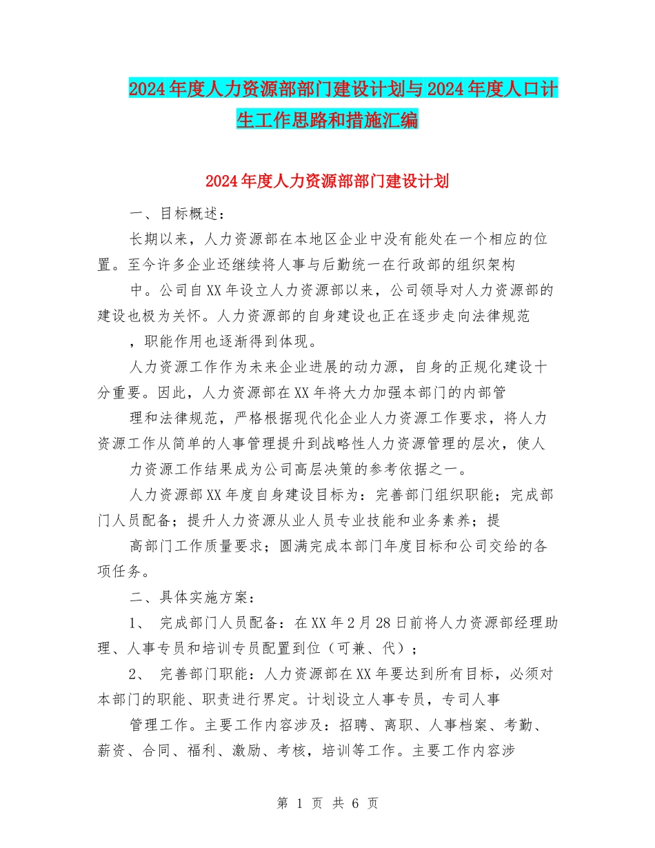 2024年度人力资源部部门建设计划与2024年度人口计生工作思路和措施汇编_第1页