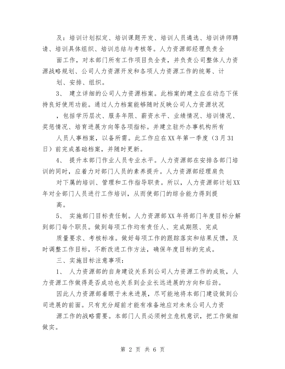 2024年度人力资源部部门建设计划与2024年度人口计生工作思路和措施汇编_第2页