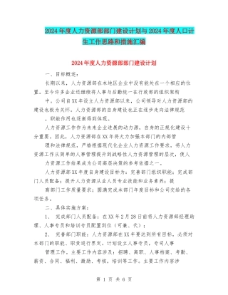 2024年度人力资源部部门建设计划与2024年度人口计生工作思路和措施汇编