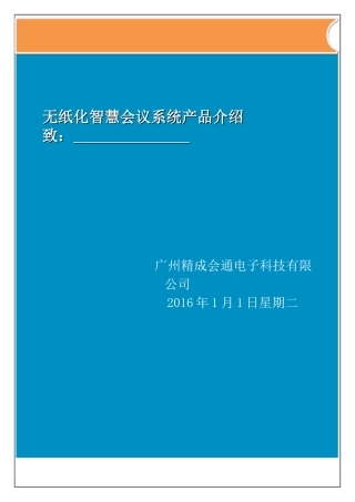 无纸化智慧会议系统产品介绍
