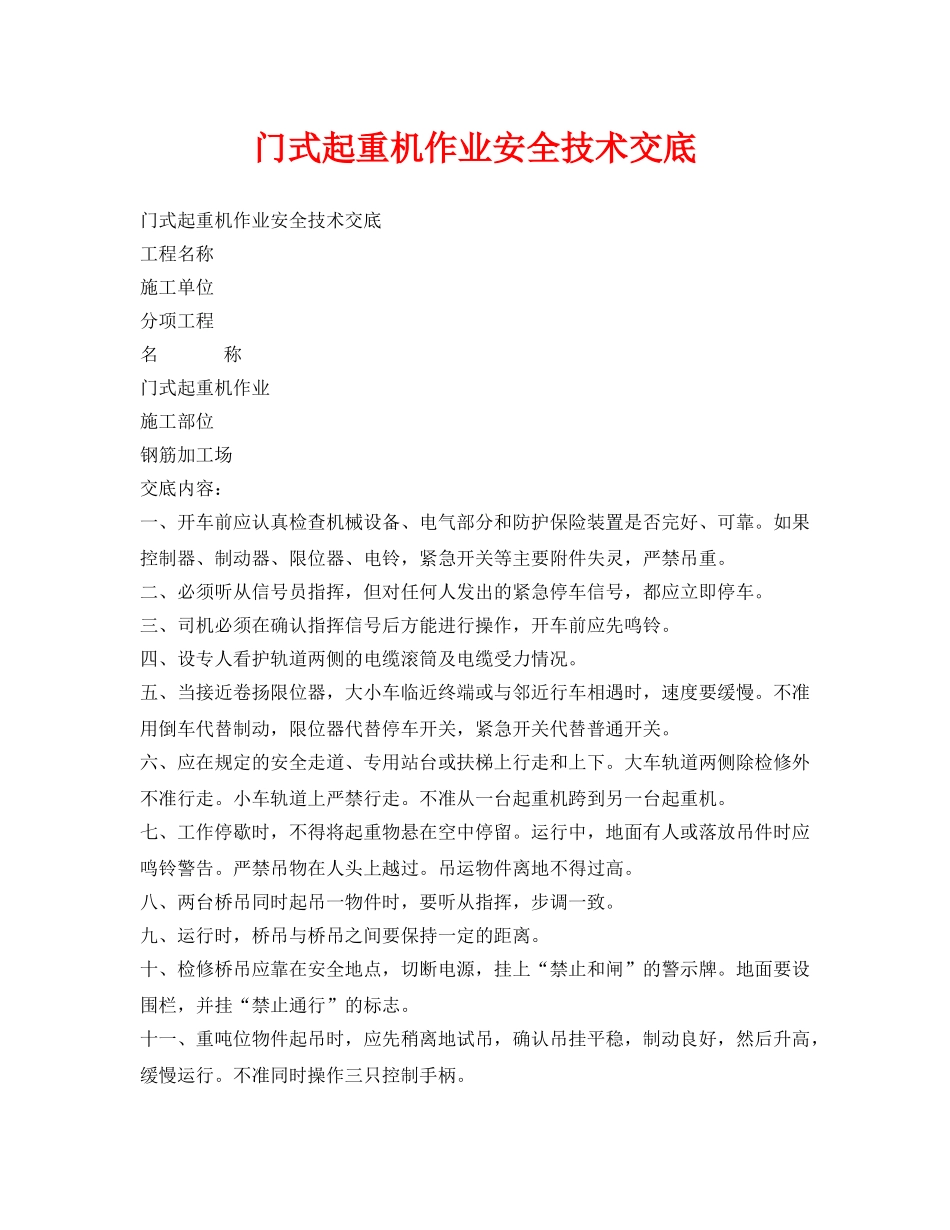 《管理资料-技术交底》之门式起重机作业安全技术交底 _第1页