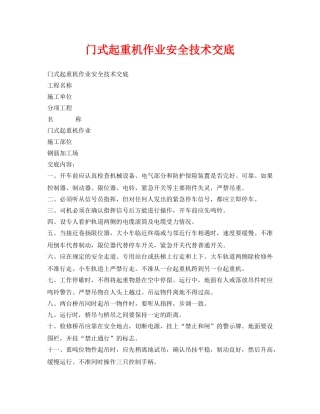 《管理资料-技术交底》之门式起重机作业安全技术交底 