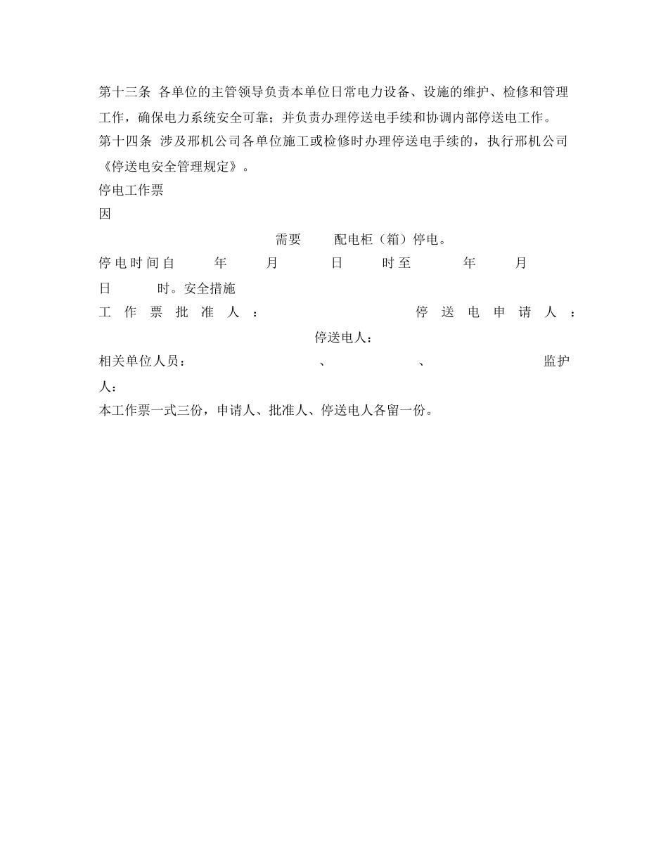 《安全管理制度》之停送电安全管理制度 _第2页