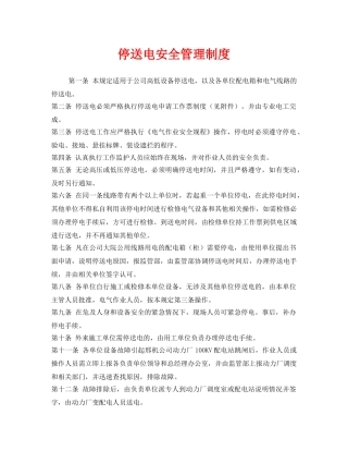 《安全管理制度》之停送电安全管理制度 