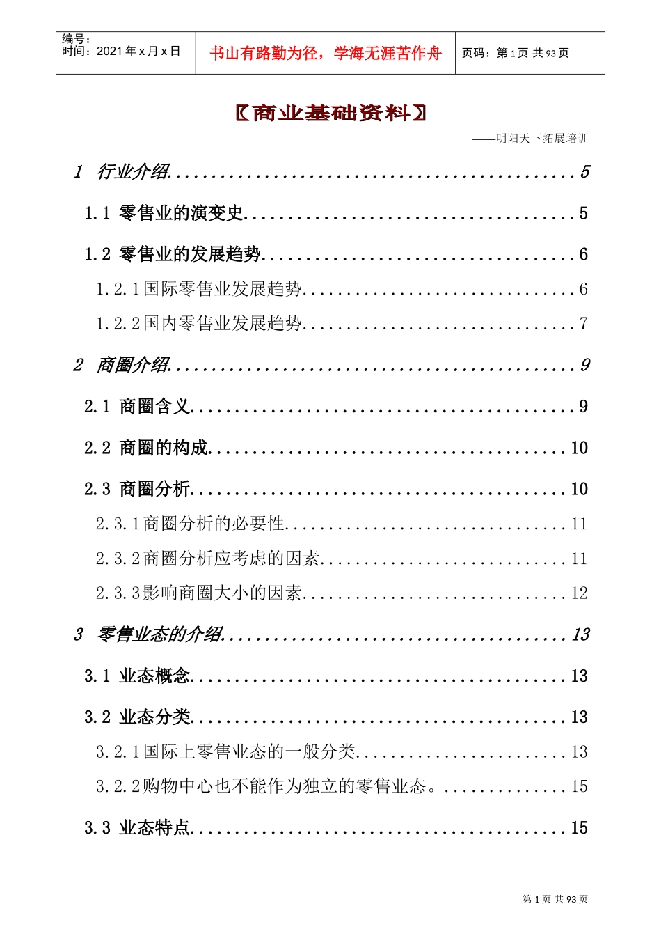 拓展训练商业基础培训范本_第1页