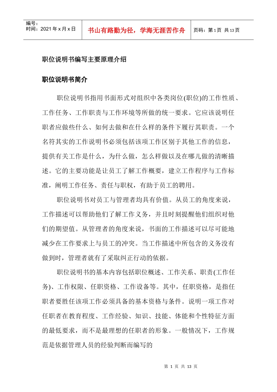 职位说明书编写的主要原理_第1页