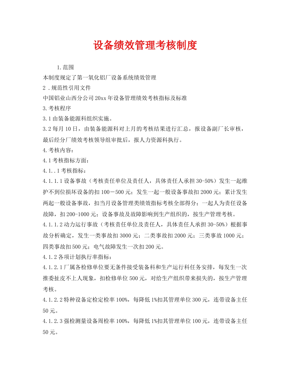 《安全管理制度》之设备绩效管理考核制度 _第1页