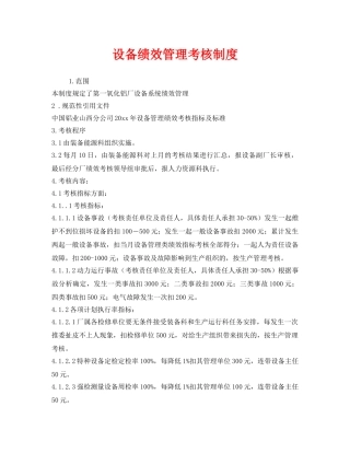 《安全管理制度》之设备绩效管理考核制度 