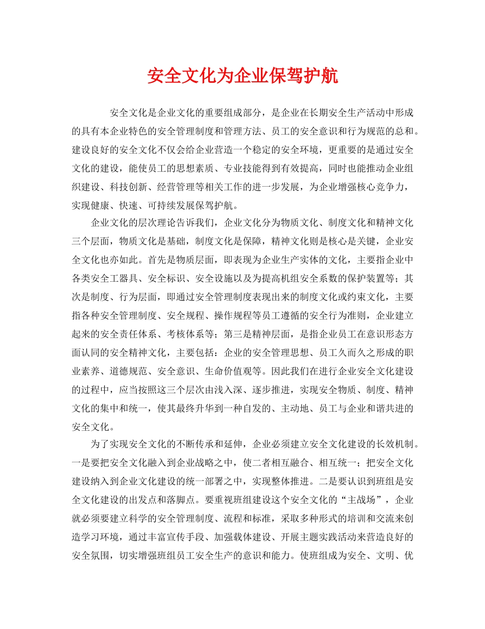 《安全文化》之安全文化为企业保驾护航 _第1页