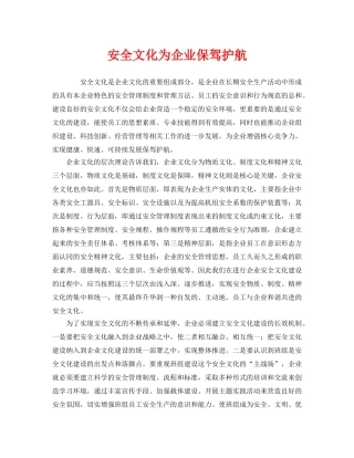 《安全文化》之安全文化为企业保驾护航 