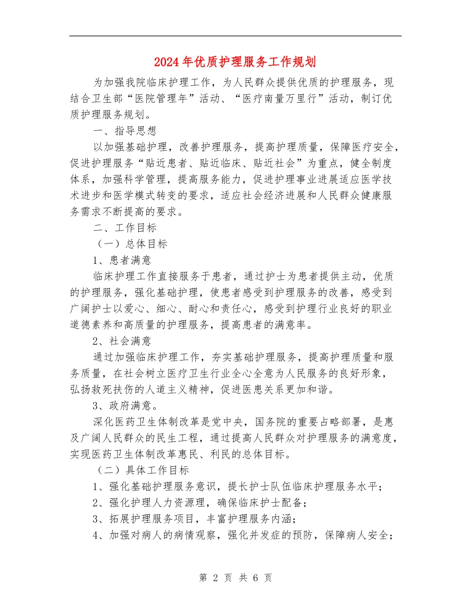 2024年优质护理服务工作规划_第2页