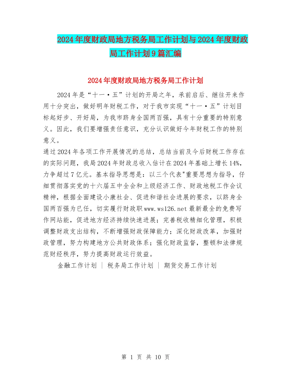 2024年度财政局地方税务局工作计划与2024年度财政局工作计划9篇汇编_第1页