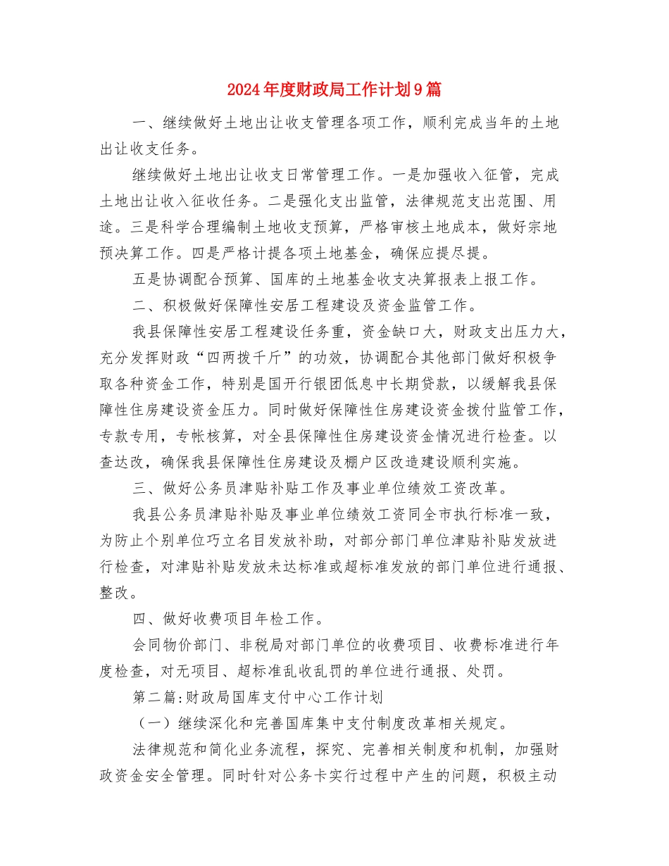 2024年度财政局地方税务局工作计划与2024年度财政局工作计划9篇汇编_第2页