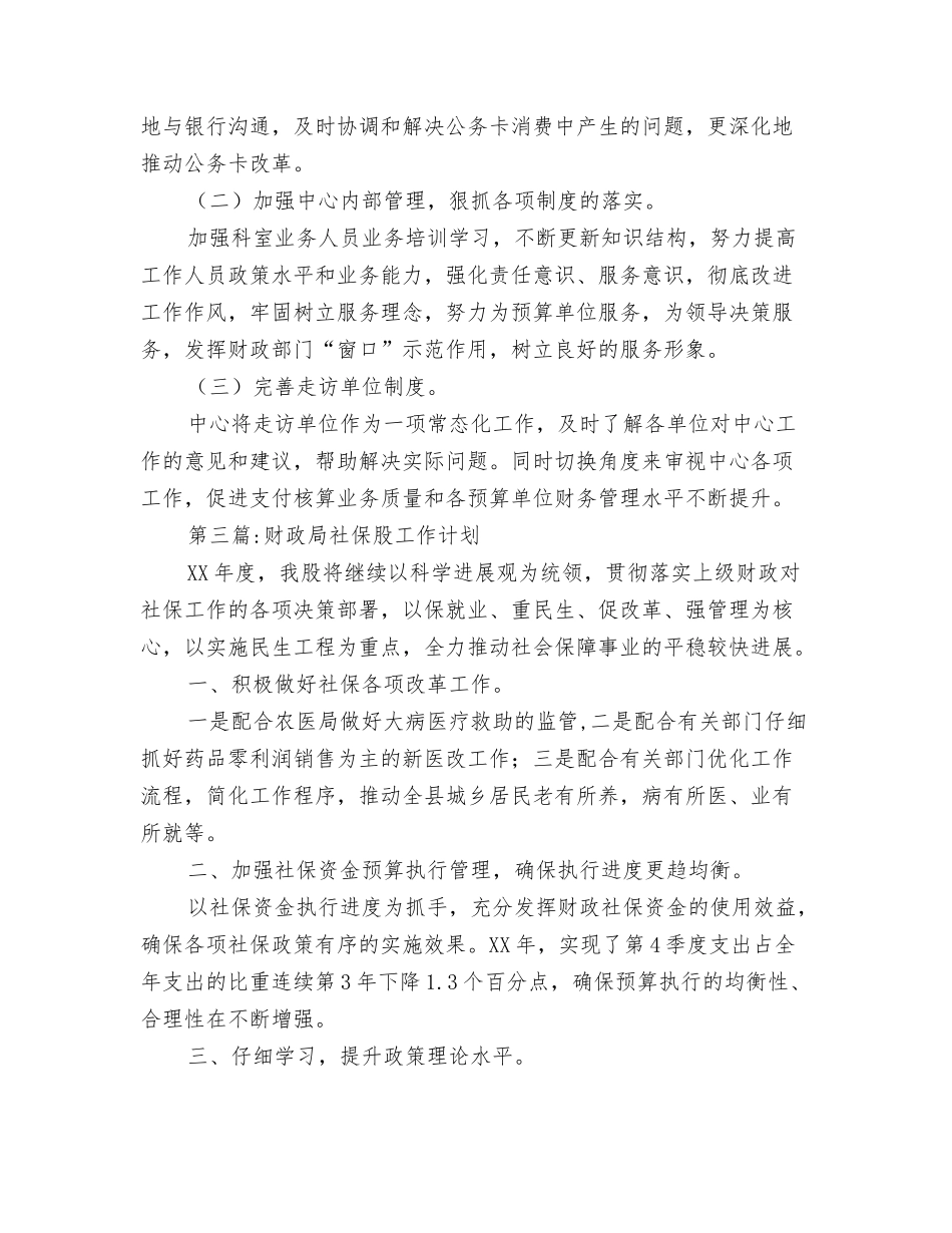 2024年度财政局地方税务局工作计划与2024年度财政局工作计划9篇汇编_第3页