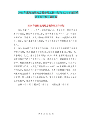 2024年度财政局地方税务局工作计划与2024年度财政局工作计划9篇汇编