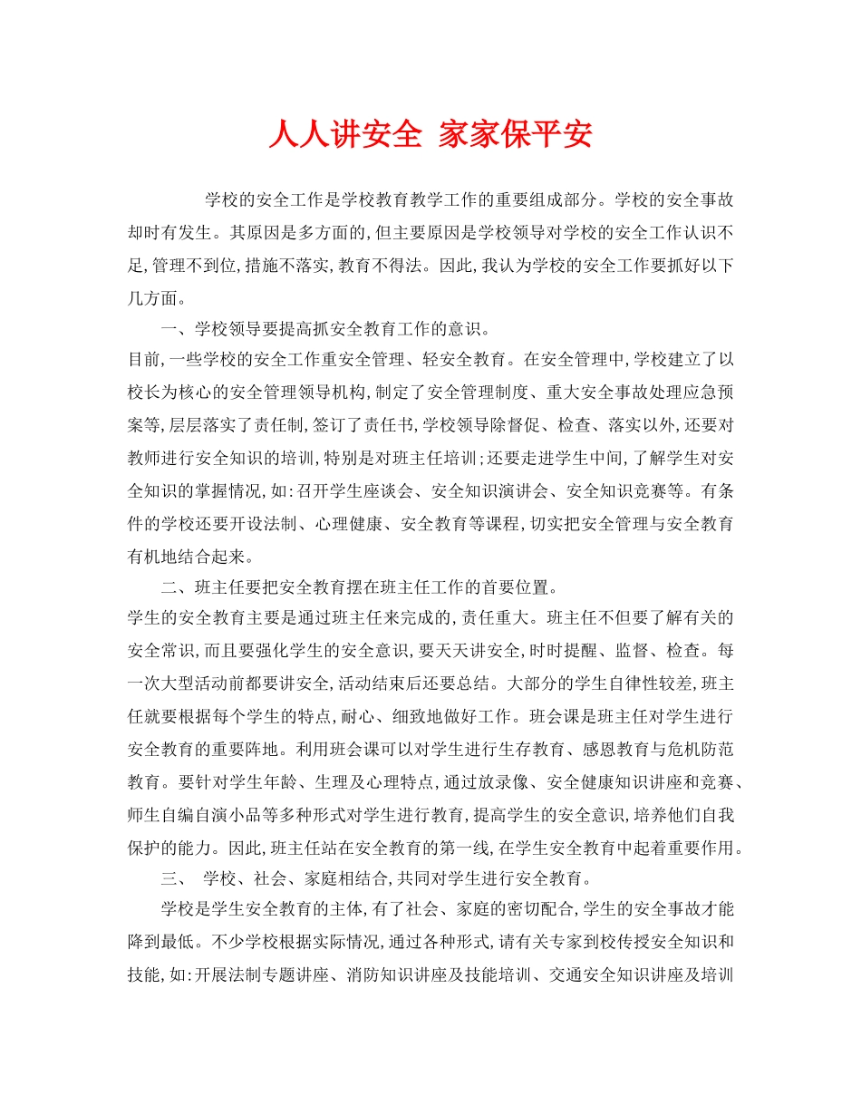 《安全管理制度》之人人讲安全 家家保平安 _第1页