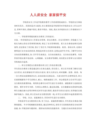 《安全管理制度》之人人讲安全 家家保平安 